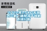 2022年25KG無(wú)熱式三機(jī)一體除濕干燥機(jī)市場(chǎng)分析