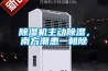除濕機(jī)主動(dòng)除濕，南方潮患一朝除