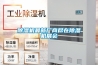 除濕機(jī)最新廠商盡在除濕機(jī)展會