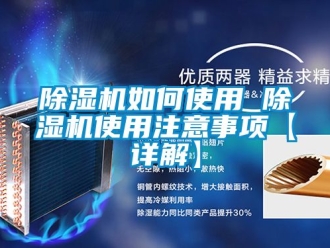 行業(yè)新聞除濕機如何使用 除濕機使用注意事項【詳解】