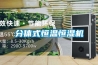 分體式恒溫恒濕機