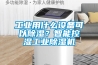 工業(yè)用什么設(shè)備可以除濕？智能控濕工業(yè)除濕機(jī)