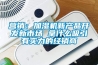 營銷：加濕機新產品開發(fā)新市場 拿什么吸引有實力的經銷商