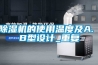 除濕機(jī)的使用溫度及A. B型設(shè)計_重復(fù)