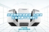 泳池?zé)岜贸凉駲C(jī)組 在除濕行業(yè)內(nèi)哪個品牌好？