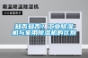 知否知否？工業(yè)除濕機與家用除濕機的區(qū)別