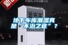 地下車庫(kù)潮濕真是“不治之癥”？