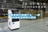 濕能家用空調(diào)是什么，一種液體除濕家用空調(diào)器