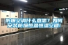 防爆空調(diào)什么意思？如何安裝防爆恒溫恒濕空調(diào)!