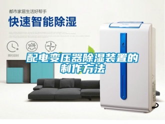 行業(yè)新聞配電變壓器除濕裝置的制作方法