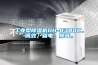 工業(yè)型除濕機(jī)DH-8380C，高效，省電，靜音。