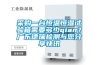 采購一臺(tái)恒溫恒濕試驗(yàn)箱需要多少qian？廣東德瑞檢測與您分享快訊