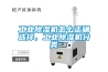 工業(yè)除濕機(jī)怎么正確選擇，工業(yè)除濕機(jī)分類