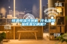 恒溫恒濕冷熱機 什么是恒溫恒濕空調(diào)機？