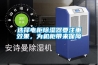 選擇電柜除濕器要注重效果，為機柜帶來保障