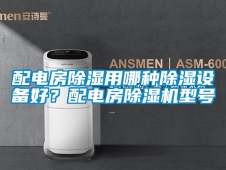 行業(yè)新聞配電房除濕用哪種除濕設(shè)備好？配電房除濕機(jī)型號(hào)