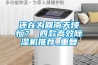 還在為回南天煩惱？ 四款高效除濕機(jī)推薦_重復(fù)
