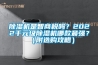 除濕機是智商稅嗎？2022千元級除濕機哪款最強？（附選購攻略）