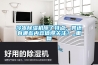冷凍除濕機(jī)除了特點(diǎn)，其還有哪些內(nèi)容值得關(guān)注？_重復(fù)