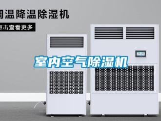 知識(shí)百科室內(nèi)空氣除濕機(jī)