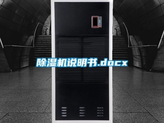 行業(yè)新聞除濕機(jī)說明書.docx