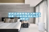 室內(nèi)泳池竟有如此大的安全隱患？讓新風(fēng)除濕機(jī)為您一鍵解決！