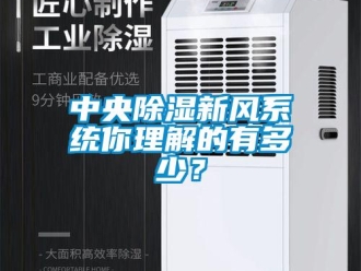 知識百科中央除濕新風系統(tǒng)你理解的有多少？