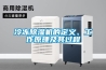 冷凍除濕機的定義、工作原理及其過程