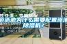 游泳池為什么需要配置泳池除濕機？