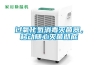 過(guò)氧化氫消毒滅菌器，移動(dòng)隨心滅菌徹底