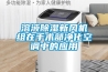 溶液除濕新風機組在手術(shù)部凈化空調(diào)中的應(yīng)用