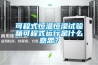 可程式恒溫恒濕試驗箱可程式運行是什么意思？