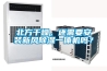 北方干燥，還需要安裝新風(fēng)除濕一體機嗎？