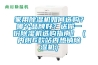 家用除濕機(jī)如何選購？哪個(gè)品牌好？送你一份除濕機(jī)選購指南！（內(nèi)附6款站內(nèi)熱銷除濕機(jī)）