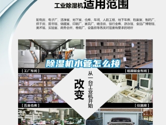 行業(yè)新聞除濕機水管怎么接