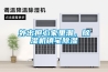 外出擔(dān)心家里潮，除濕機(jī)鎮(zhèn)宅除濕