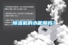 除濕機的水能喝嗎？