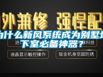 知識(shí)百科為什么新風(fēng)系統(tǒng)成為別墅地下室必備神器？