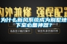 為什么新風系統(tǒng)成為別墅地下室必備神器？