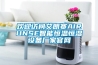 歡迎訪問(wèn)艾朗賽AIRUNSE智能恒溫恒濕設(shè)備廠家官網(wǎng)