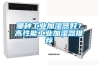 哪種工業(yè)加濕器好？高性能工業(yè)加濕器推薦