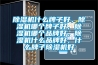 除濕機什么牌子好，除濕機哪個牌子好，除濕機哪個品牌好，除濕機什么品牌好，什么牌子除濕機好