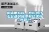 運(yùn)輸面粉時(shí)，我們?yōu)槭裁磿?huì)遇到粘滯和結(jié)塊等問題？
