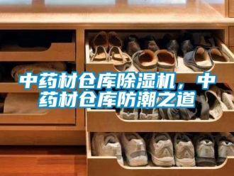 知識百科中藥材倉庫除濕機，中藥材倉庫防潮之道