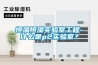 恒溫恒濕實(shí)驗(yàn)室工程-什么是p2實(shí)驗(yàn)室？