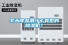 冬天除濕用什么類型的除濕機？