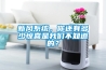新風系統(tǒng)，你還有多少驚喜是我們不知道的？