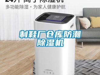 知識百科制鞋廠倉庫防潮除濕機