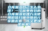 倉(cāng)庫(kù)潮濕自己怎么處理？一個(gè)簡(jiǎn)單有效的倉(cāng)庫(kù)潮濕處理方法使用微信掃描二維碼分享朋友圈，成交更快更簡(jiǎn)單！