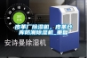 皮革廠除濕機(jī)，皮革倉庫防潮除濕機(jī)_重復(fù)